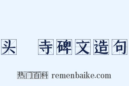 头陁寺碑文造句是什么意思的图片